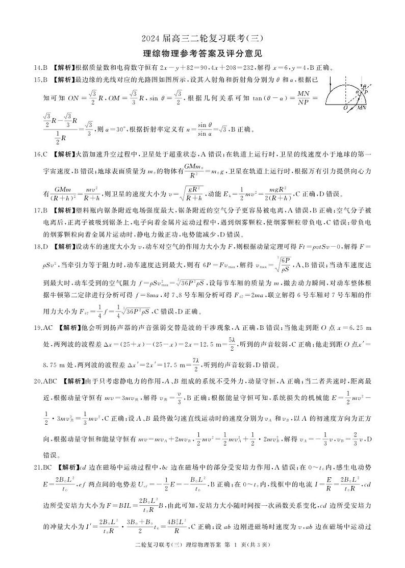 24二轮三物理理综(新教材)答案第1页