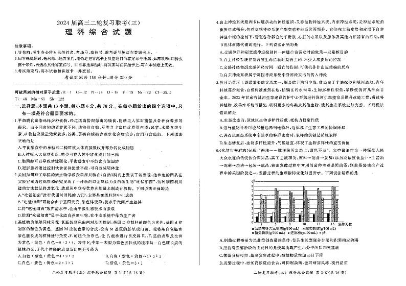 河南省部分重点高中2023-2024学年高三下学期5月百师联盟大联考理科综合试卷 (新高考)（含答案）1第1页