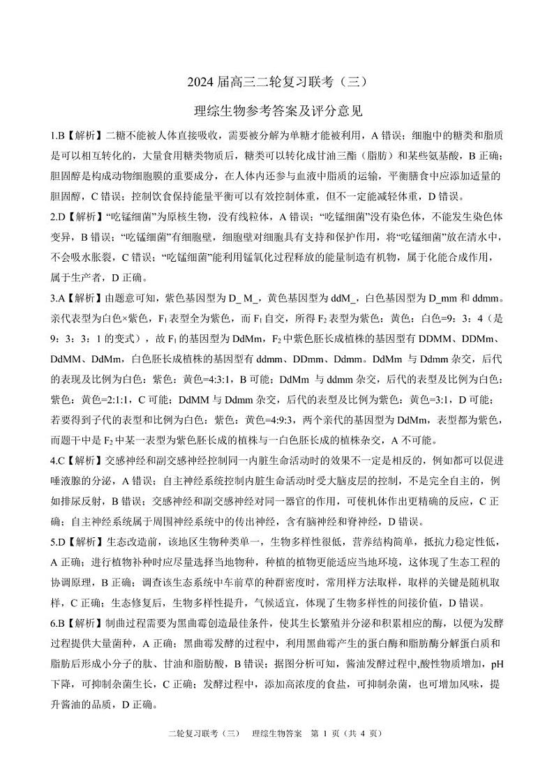 二轮三新教材理综生物答案第1页