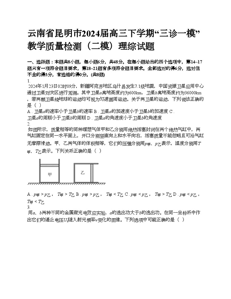云南省昆明市2024届高三下学期“三诊一模”教学质量检测（二模）理综试题01