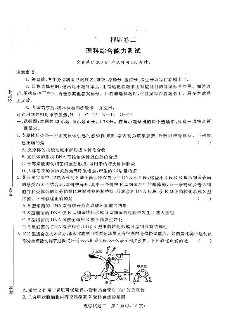 2024届河南省南阳市第一中学校高三下学期高考冲刺押题卷（二）理科综合试题第1页