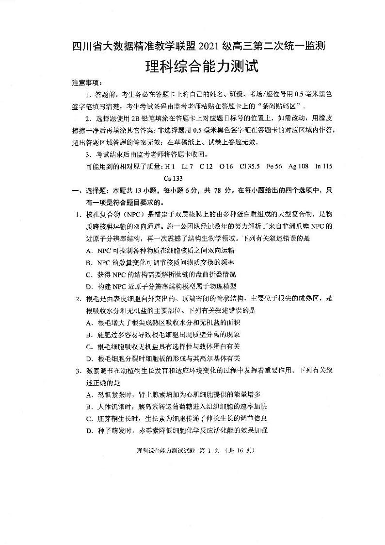 四川省大数据精准教学联盟2024届高三下学期第二次统一监测理科综合试题01