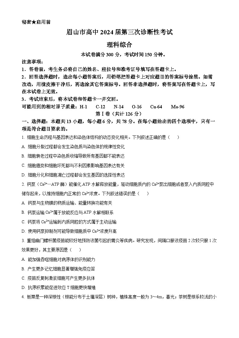 2024届四川省眉山市高三下学期第三次诊断考试理科综合试题 -高中生物（原卷版）第1页