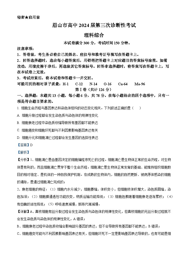 2024届四川省眉山市高三下学期第三次诊断考试理科综合试题 -高中生物（解析版）第1页