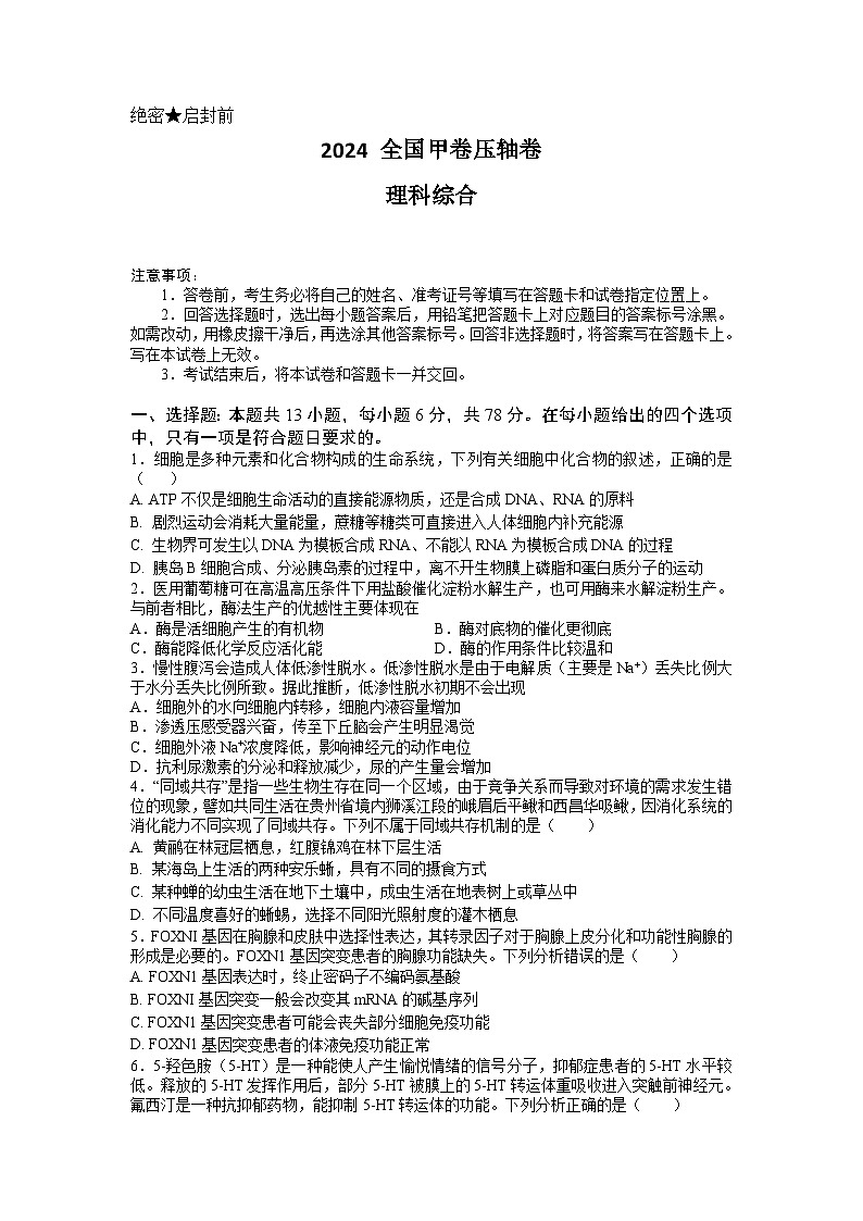 2024年高考压轴卷——理综试题（全国甲卷）Word版含解析第1页