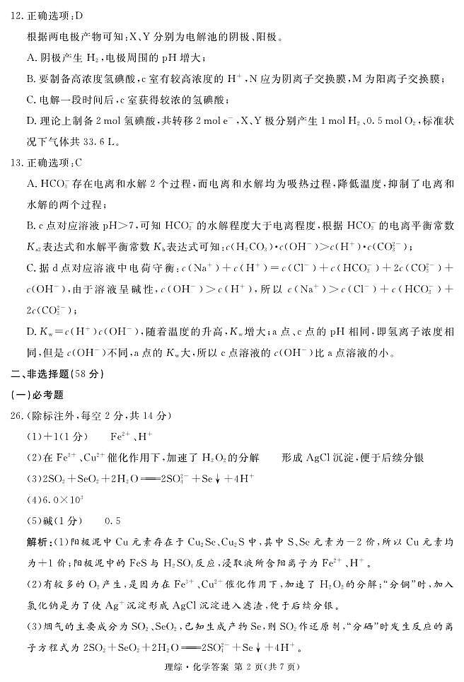 四川省2024届学考大联盟高三年级下学期第三次模拟联考考试(学考三模)理科综合02