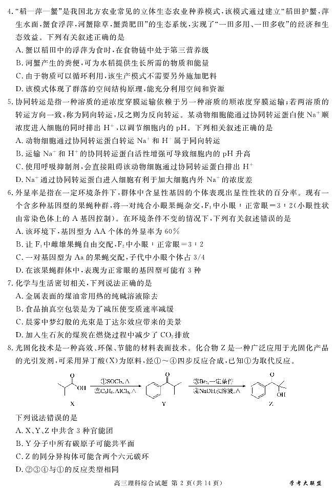 四川省2024届学考大联盟高三年级下学期第三次模拟联考考试(学考三模)理科综合02