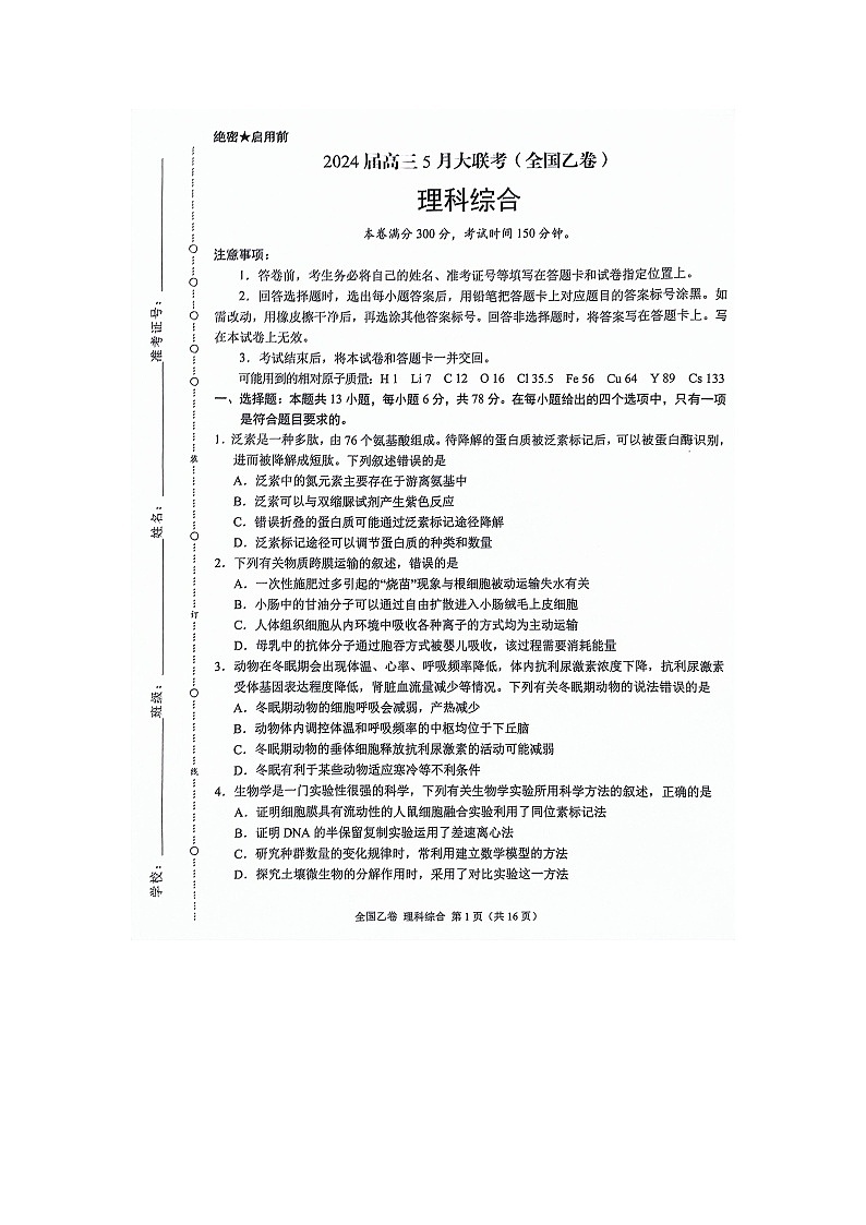2024届高三5月大联考（全国乙卷）理综第1页