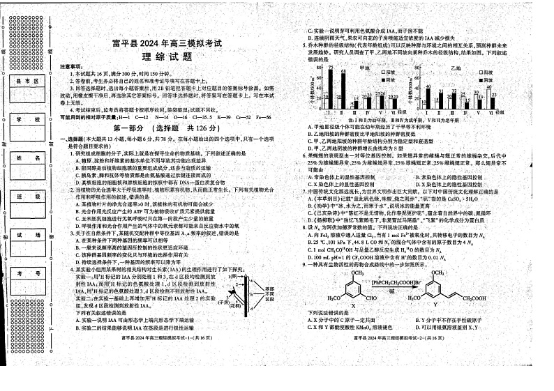 2024届陕西省渭南市富平县高三第二次模拟考试理综试题01
