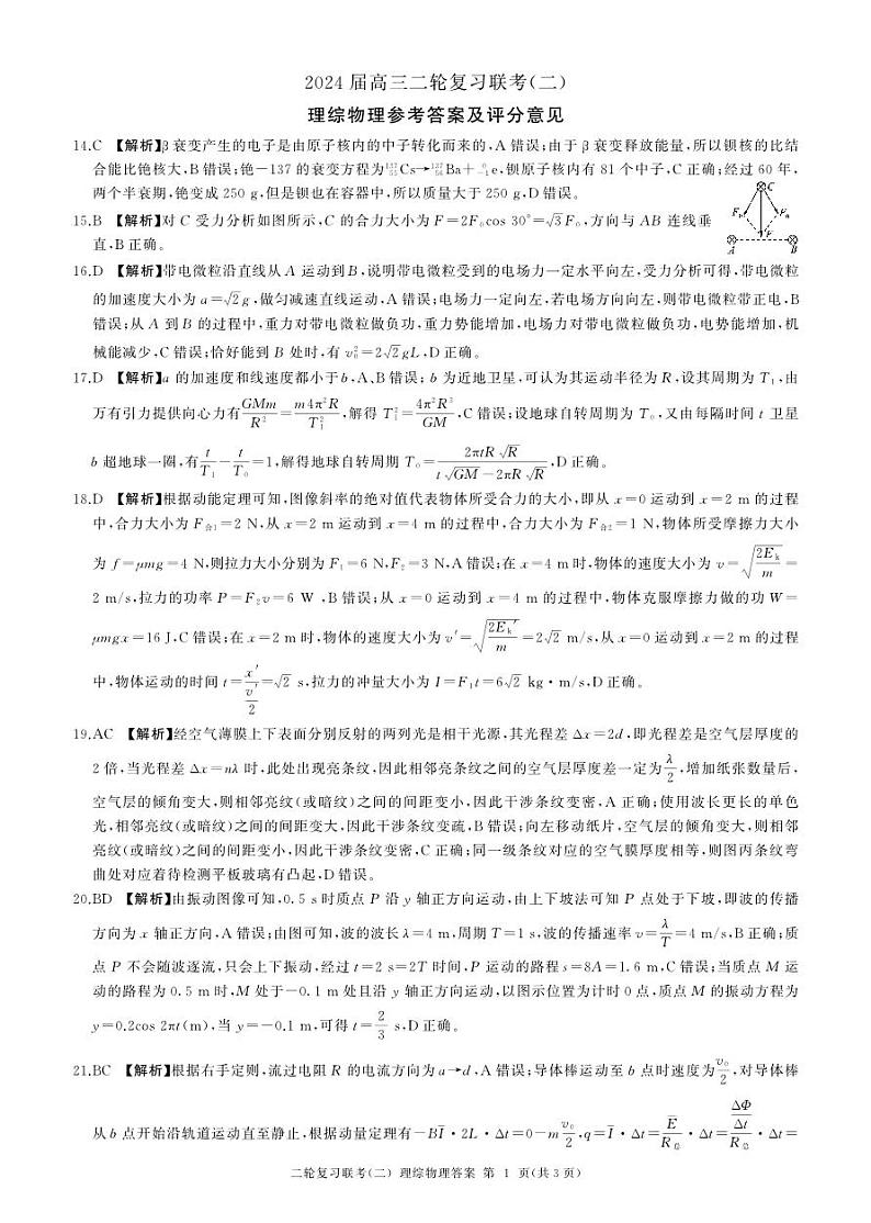 2024届百师联盟高三4月二轮复习联考理科综合试卷(新高考)物理答案第1页