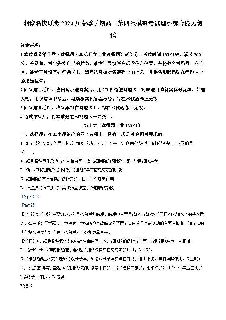 2024届湘豫名校联考高三下学期第四次模拟考试理综试卷-高中生物（原卷版+解析版）01