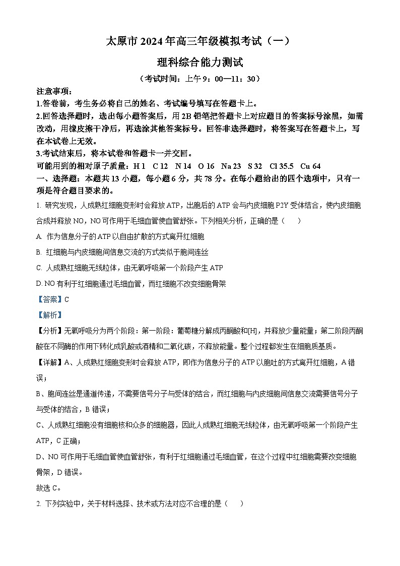 2024届山西省太原市高三高三下学期一模理综试卷-高中生物（原卷版+解析版）01