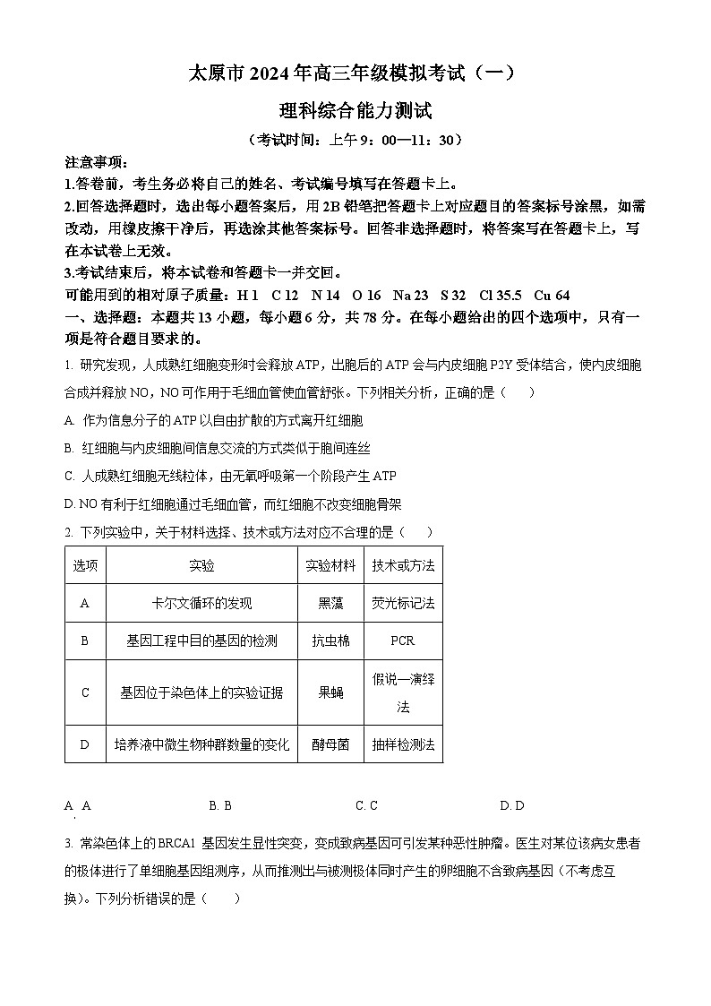 2024届山西省太原市高三高三下学期一模理综试卷-高中生物（原卷版+解析版）01