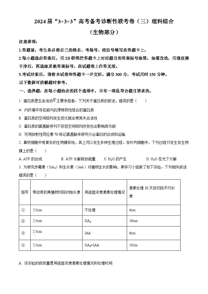 2024届云南省“3+3+3”高三下学期高考备考诊断性联考卷（三）理综试卷 -高中生物01