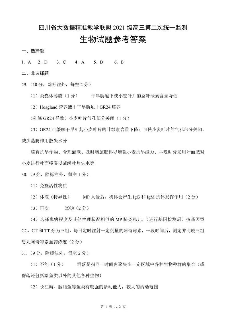 2024大数据精准教学联盟高三下学期5月第二次统一监测试题（甘孜州三模）理综PDF版含解析、答题卡（可编辑）01