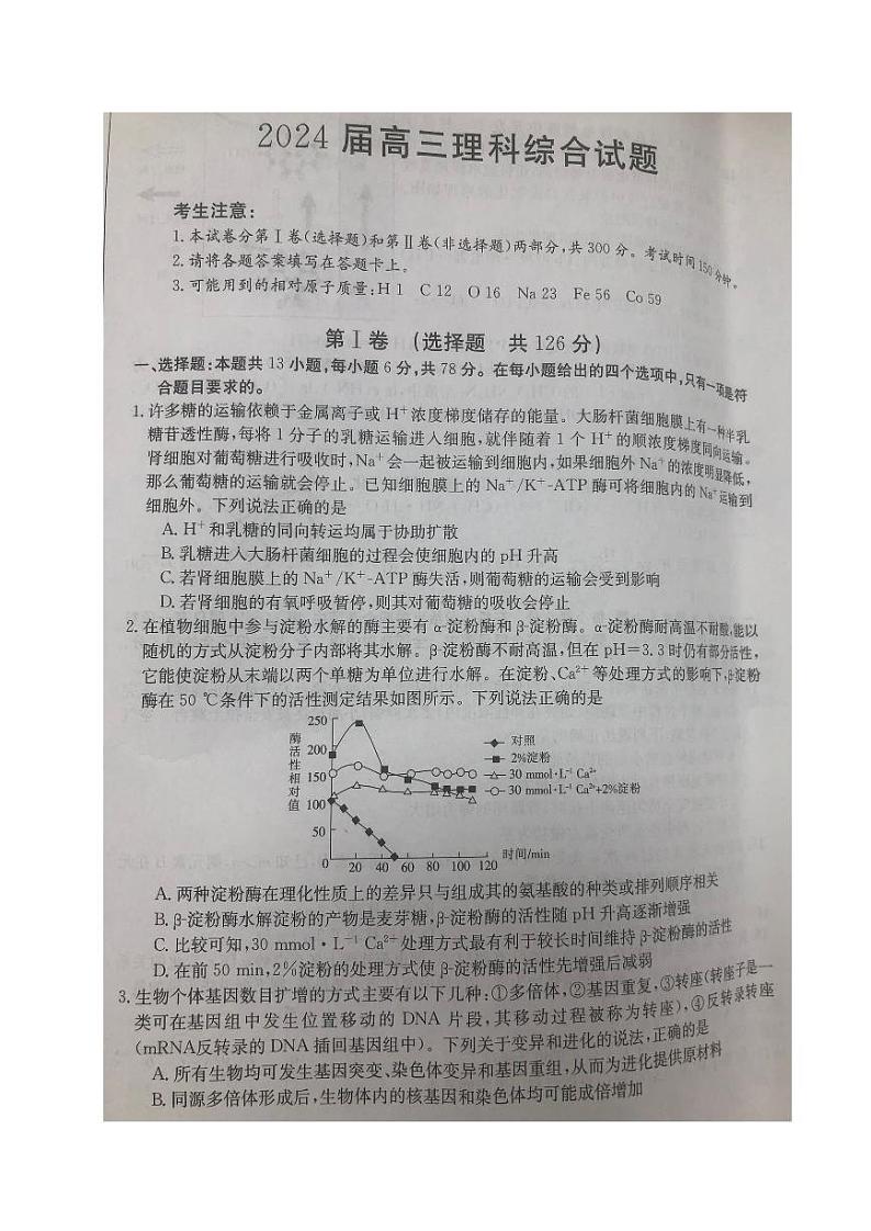 2024年四川省南充市西充县部分校高考模拟联考理科综合试题第1页
