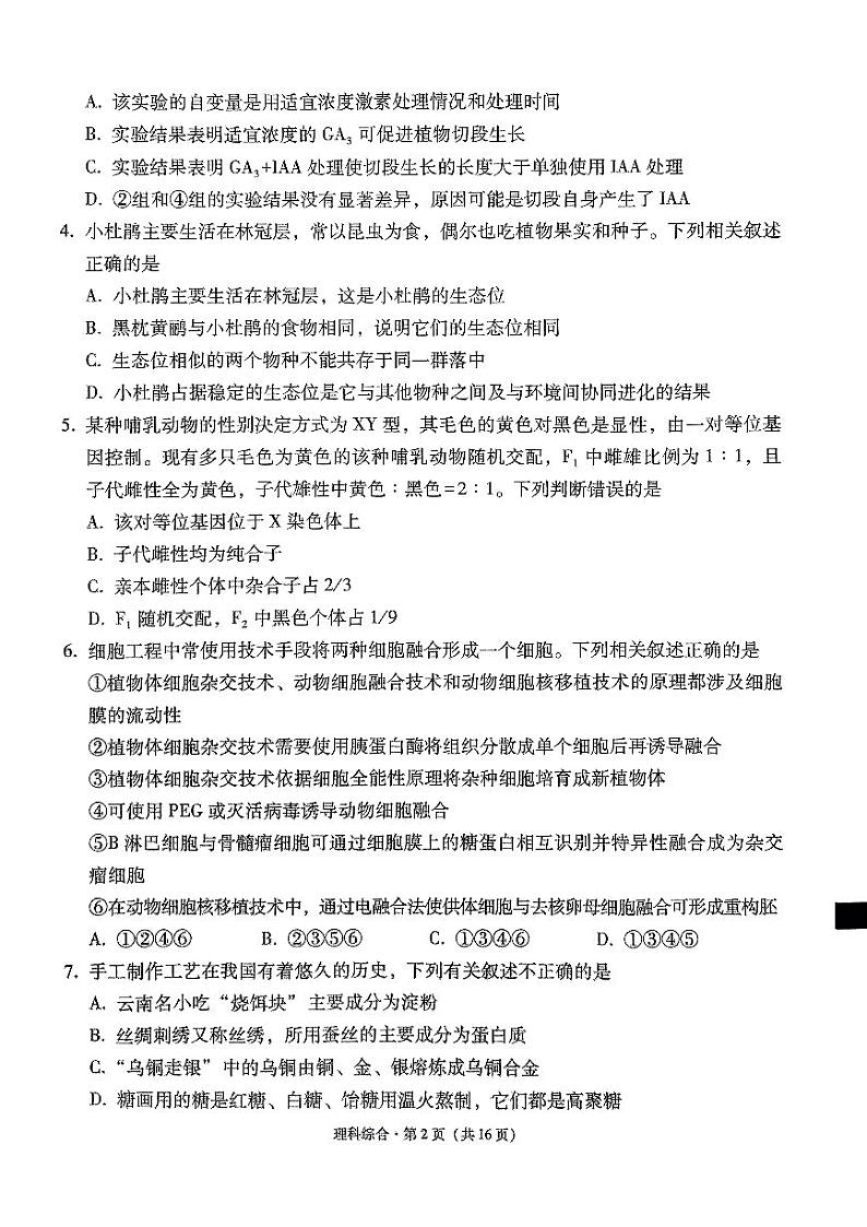 云南省2024届高三下学期“333”高考备考诊断性联考卷（三）理综试卷（PDF版附解析）02