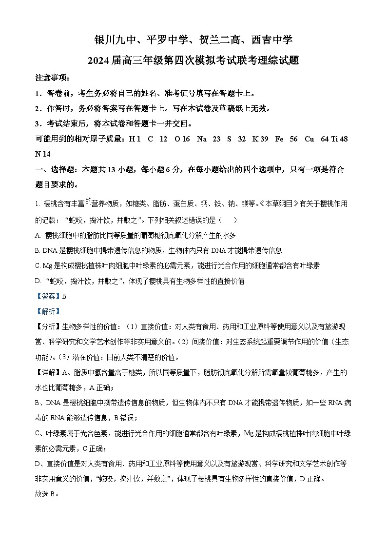 2024届宁夏回族自治区石嘴山市平罗中学高三下学期模拟预测理综试题-高中生物（解析版）第1页