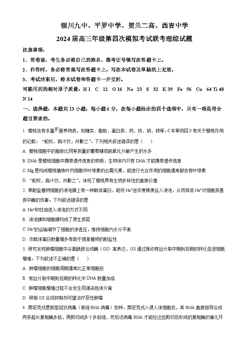 2024届宁夏回族自治区石嘴山市平罗中学高三下学期模拟预测理综试题-高中生物（原卷版）第1页