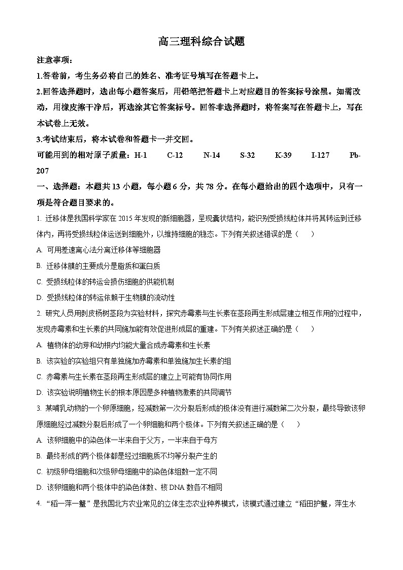 2024届四川省学考大联盟高三下学期模拟考试理综试题-高中生物（原卷版+解析版）01