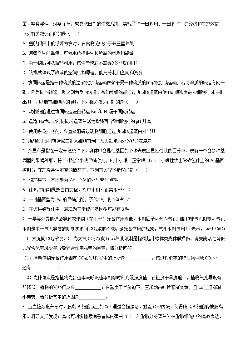 2024届四川省学考大联盟高三下学期模拟考试理综试题-高中生物（原卷版+解析版）02