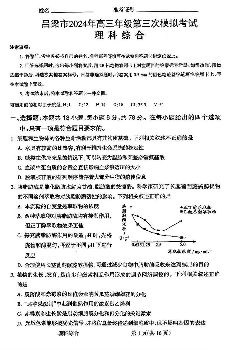 2024吕梁高三下学期第三次模拟考试理综PDF版含解析01