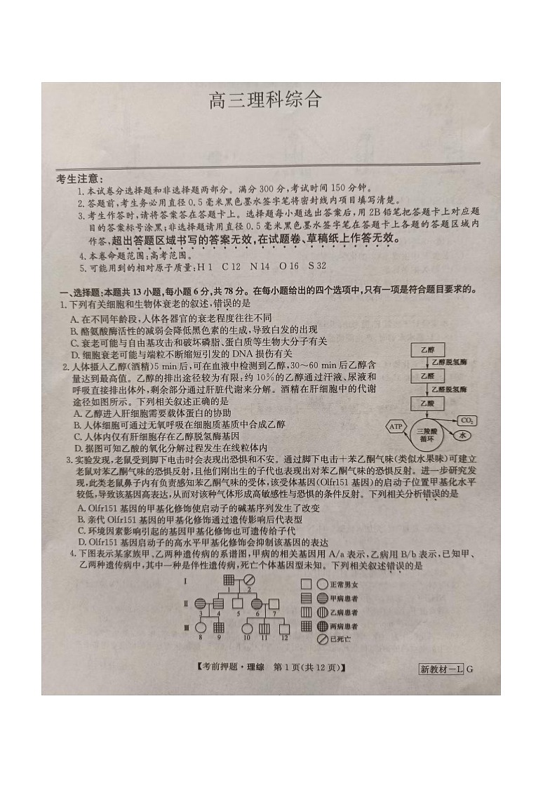 2024届河南省信阳市高三下学期高考考前押题理科综合试卷01