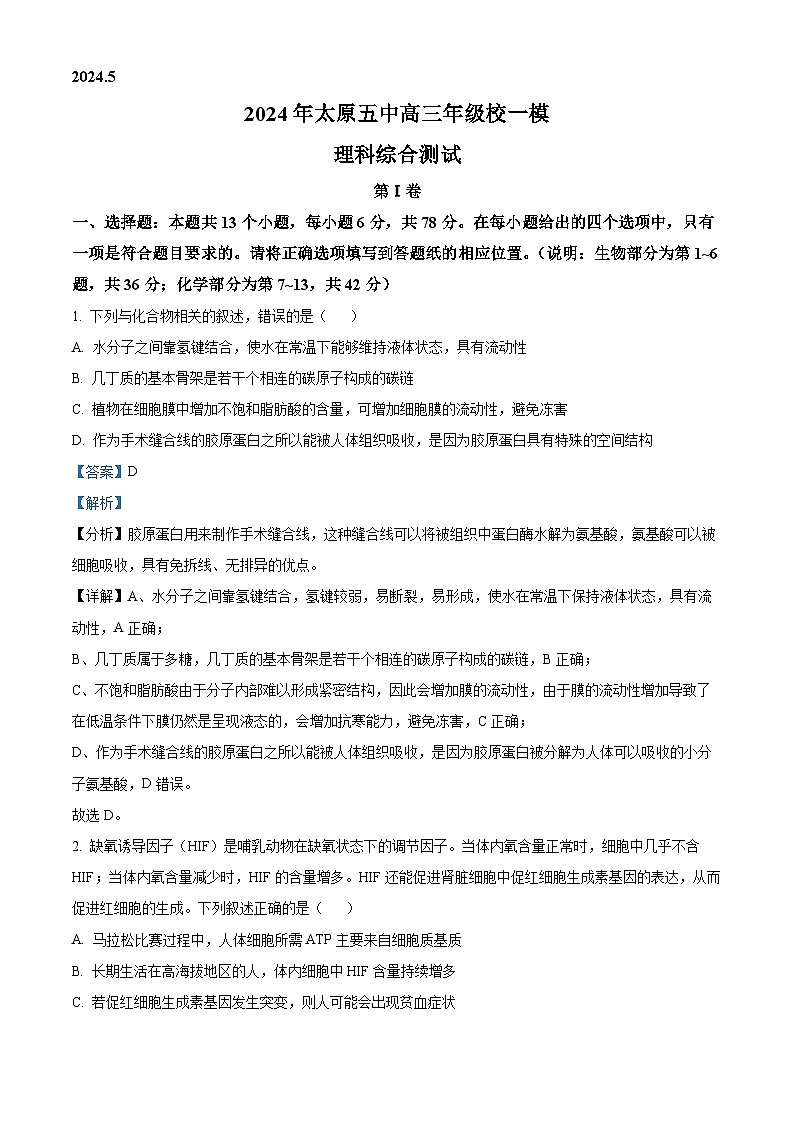 2024届山西省太原市第五中学高三下学期一模理综试题-高中生物（解析版）第1页