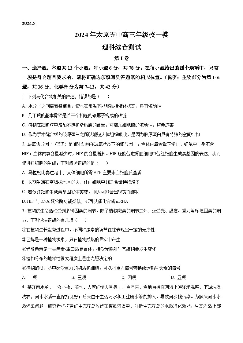 2024届山西省太原市第五中学高三下学期一模理综试题-高中生物（原卷版）第1页