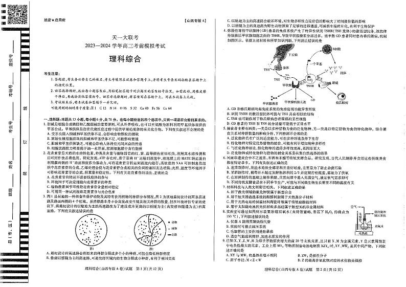 2024届山西省天一大联考高三下学期考前模拟考试理科综合试题第1页