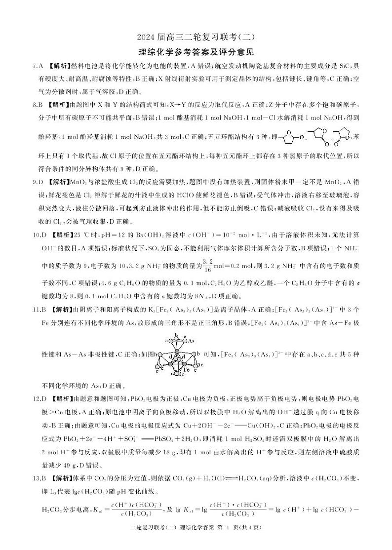2024届百师联盟高三4月二轮复习联考理科综合试卷(新高考 )化学答案第1页