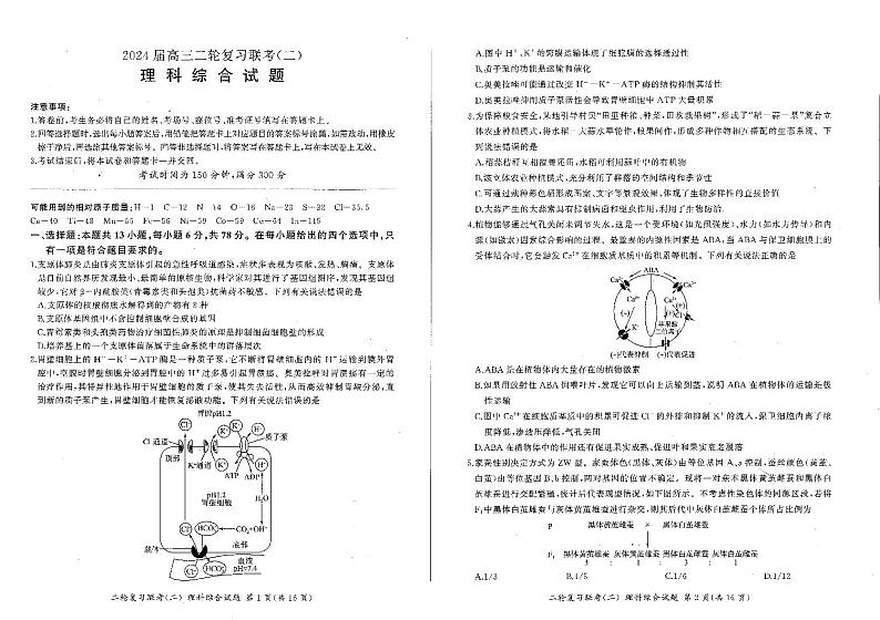 2024届百师联盟高三4月二轮复习联考理科综合试卷(新高考 )第1页