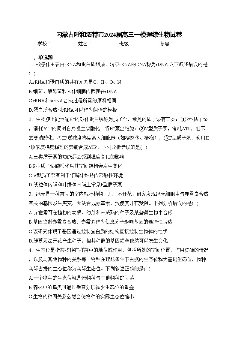 内蒙古呼和浩特市2024届高三一模理综生物试卷(含答案)01