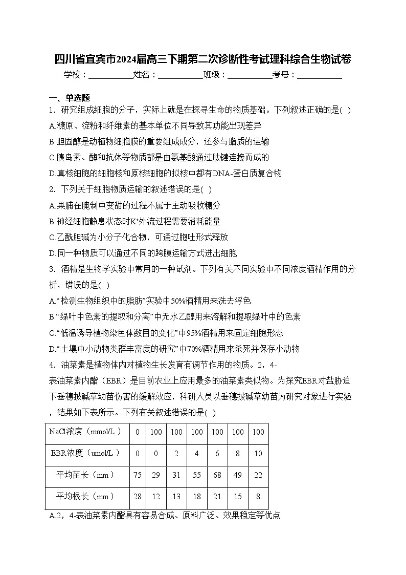 四川省宜宾市2024届高三下期第二次诊断性考试理科综合生物试卷(含答案)01