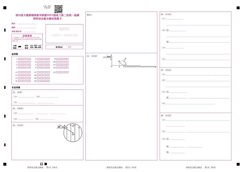 2024大数据精准教学联盟高三下学期5月第二次统一监测试题（甘孜州三模）理综PDF版含解析、答题卡（可编辑）01
