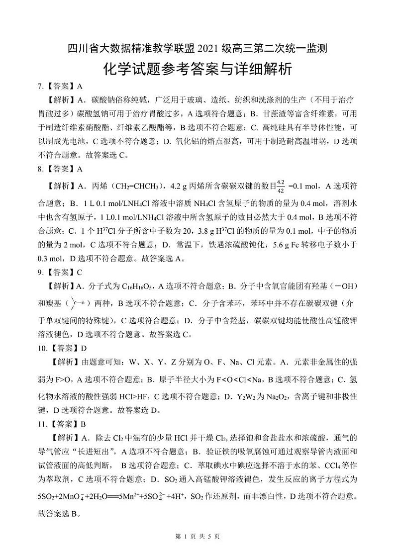 2024大数据精准教学联盟高三下学期5月第二次统一监测试题（甘孜州三模）理综PDF版含解析、答题卡（可编辑）01