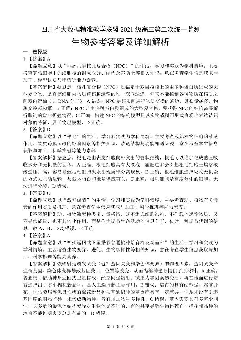 202405生物参考答案及详解第1页