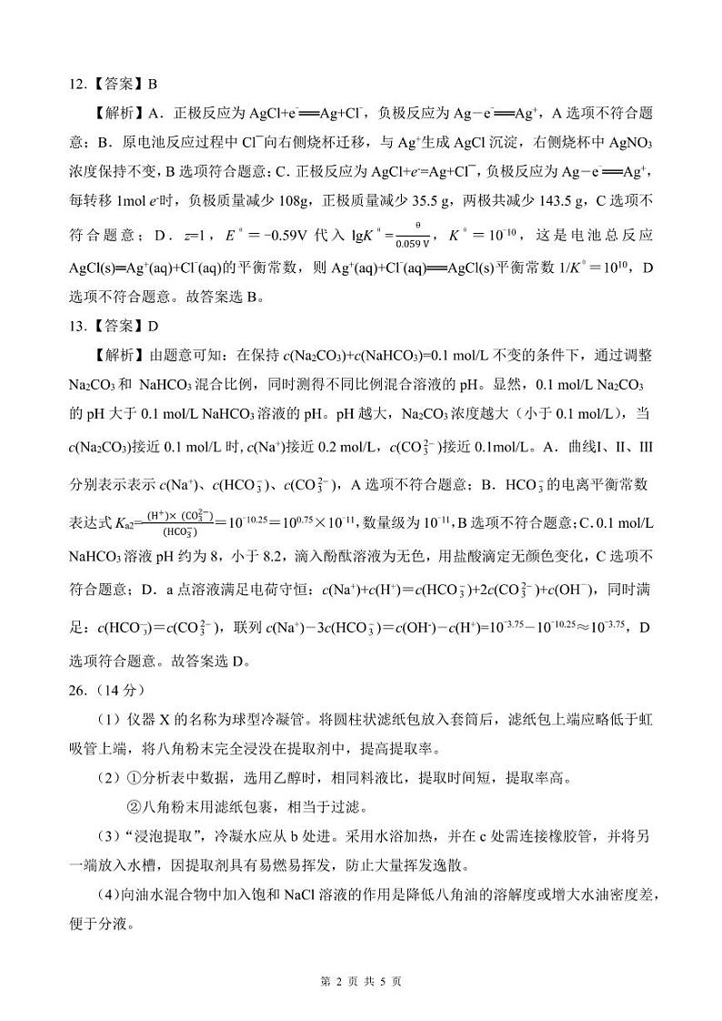 化学解析（04-29）第2页