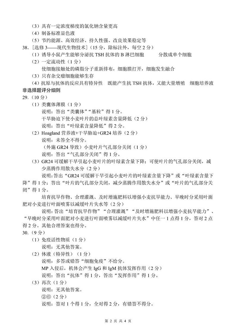 202405生物参考答案及评分细则第2页