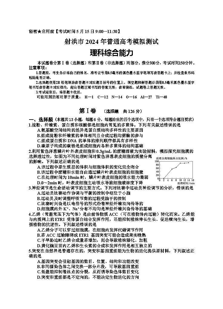 四川省射洪市2024届高三下学期5月高考模拟理综试卷（Word版附解析）01