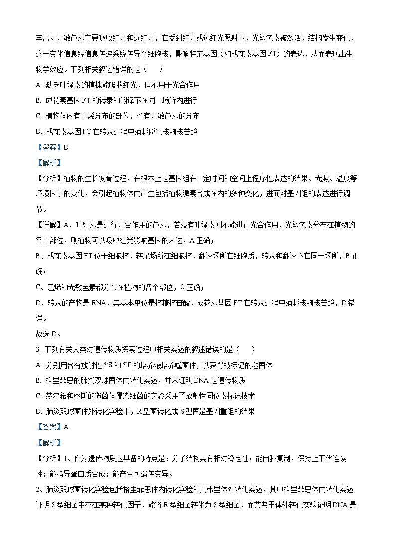2024届青海省西宁市高三下学期二模理科综合试卷-高中生物（解析版）第2页