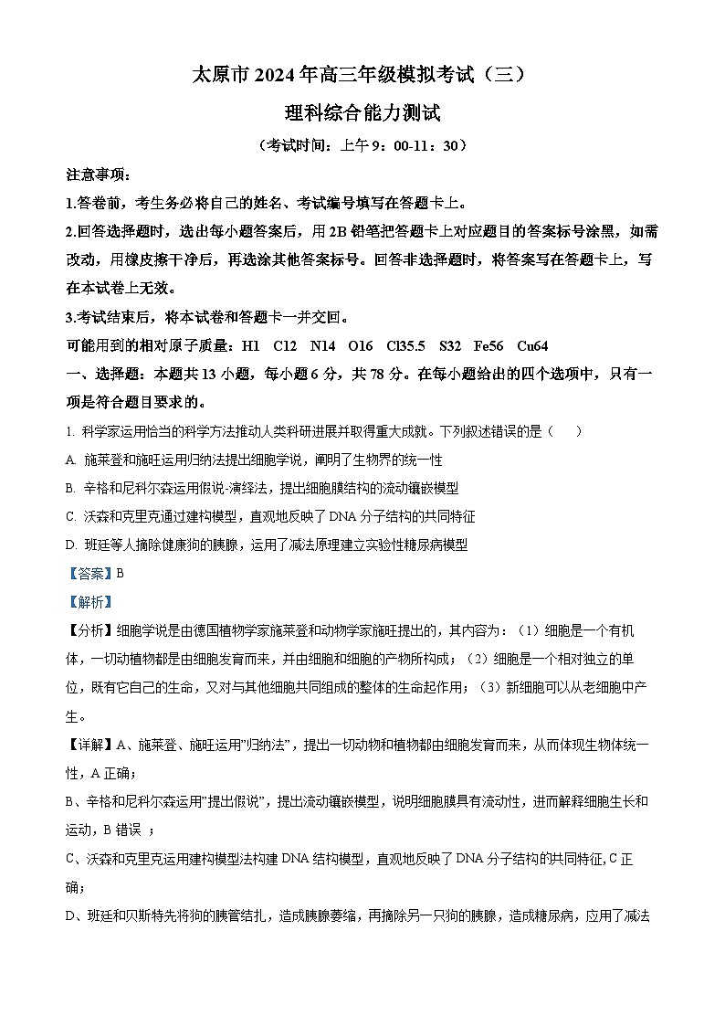 2024山西省太原市高三下学期三模考试理科综合试卷-高中生物（解析版）第1页