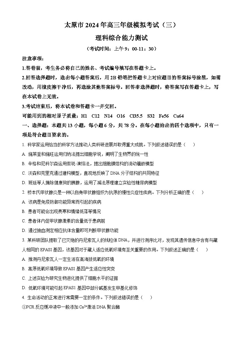 2024山西省太原市高三下学期三模考试理科综合试卷-高中生物（原卷版）第1页