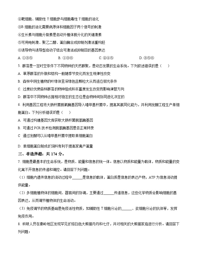2024山西省太原市高三下学期三模考试理科综合试卷-高中生物（原卷版）第2页