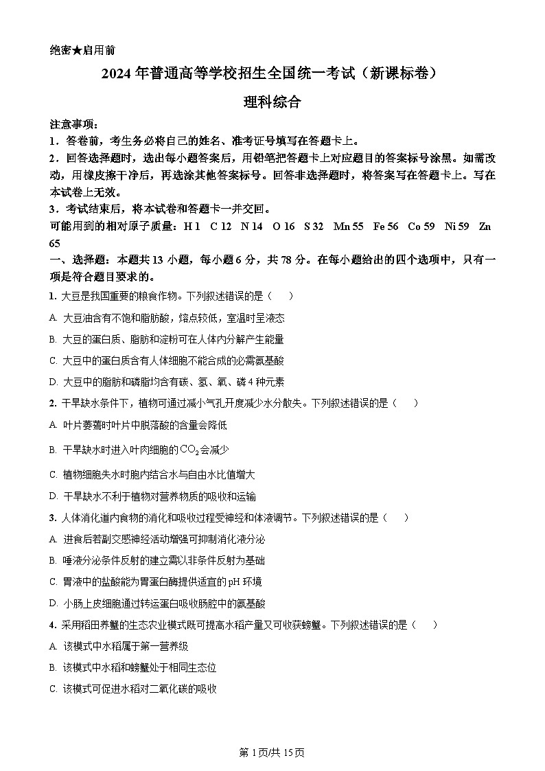 2024年全国高考真题新课标卷理综试卷及答案解析01