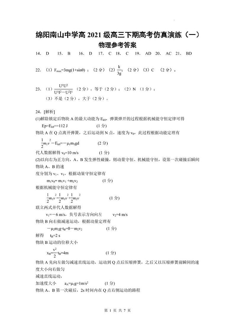 四川省绵阳南山中学2024年高三高考仿真1理综答案第1页
