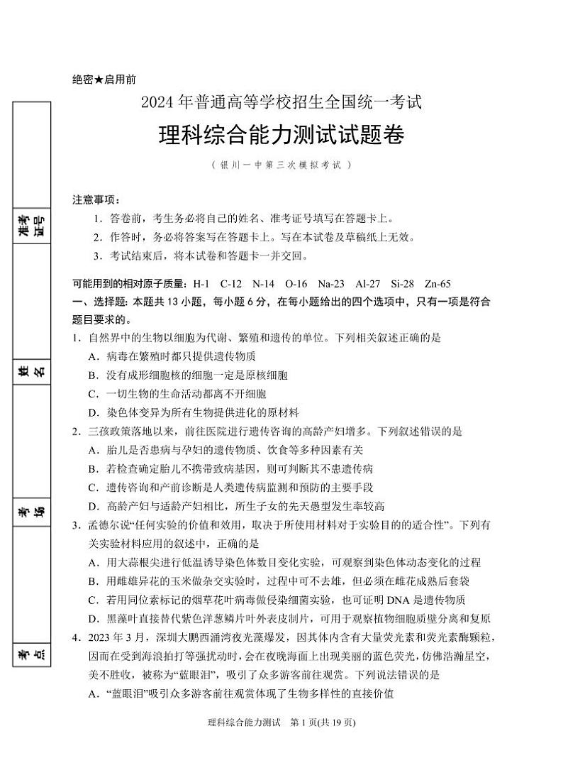 宁夏回族自治区银川一中2024届高三下学期第三次模考试理综试题（PDF版附答案）01