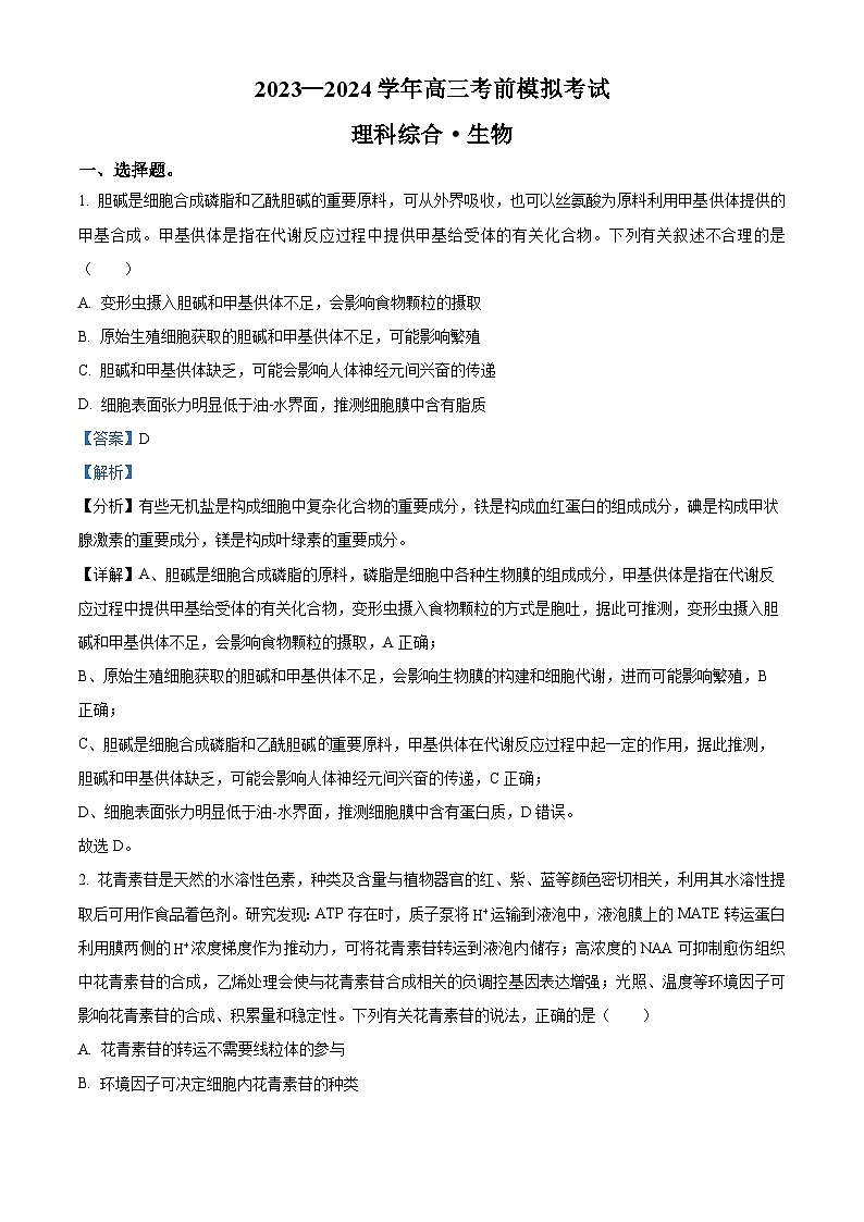 2024届河南省名校联盟高三考前模拟大联考(三模)理综试题-高中生物（原卷版+解析版）01