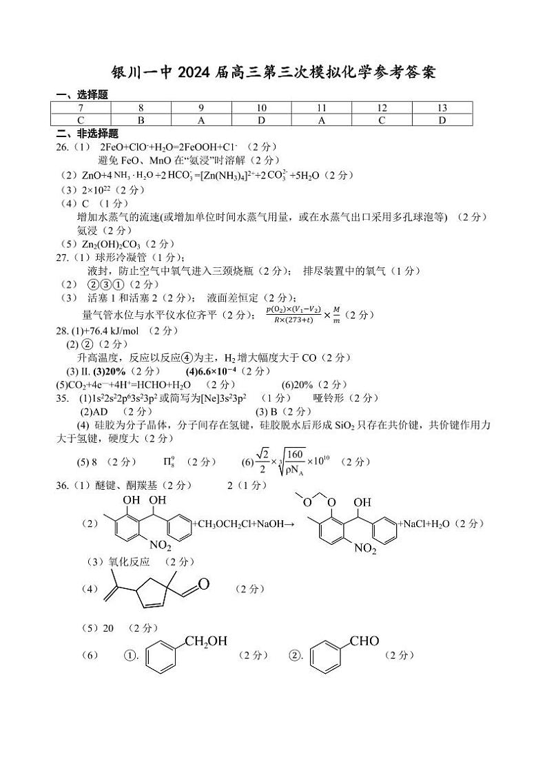 宁夏回族自治区银川一中2024届高三下学期第三次模考试理综含答案01