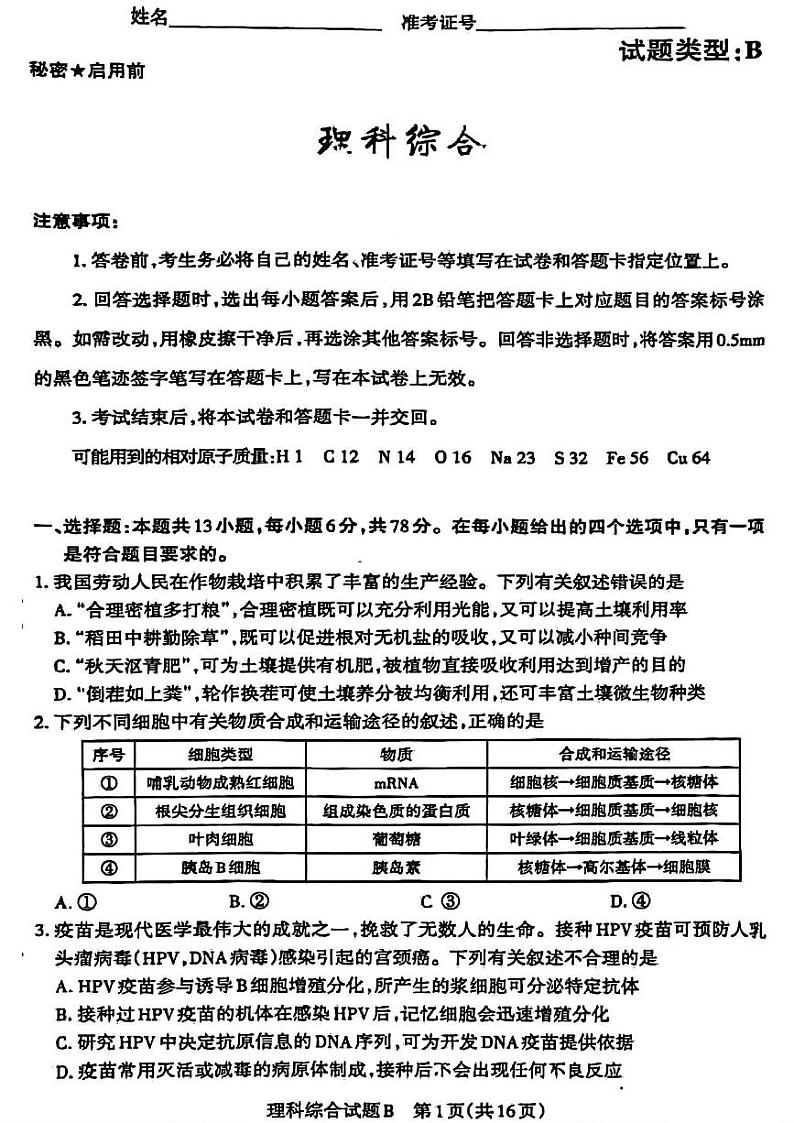 山西省2024届高三下学期省际名校联考三（押题卷）理综试题（PDF版附答案）第1页